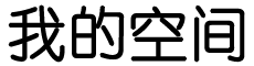 管窥蠡测网